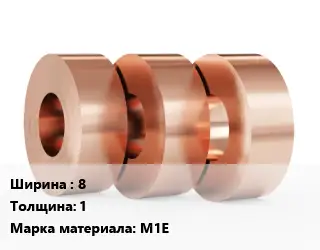 Лента медная 8х1 Марка: М1Е